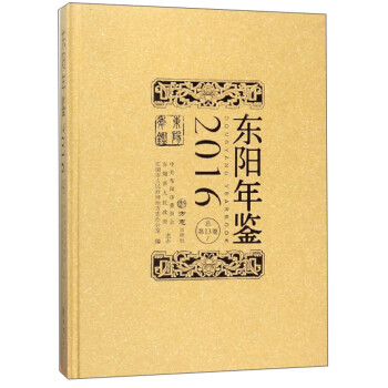 東陽年鑒 東陽年鑒
