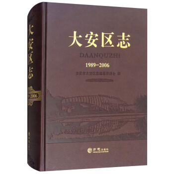 大安區志 大安區志