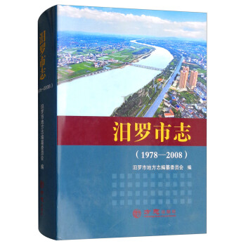 汩羅市志 汩羅市志