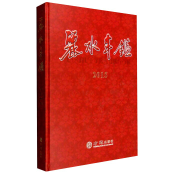 麗水年鑒 麗水年鑒