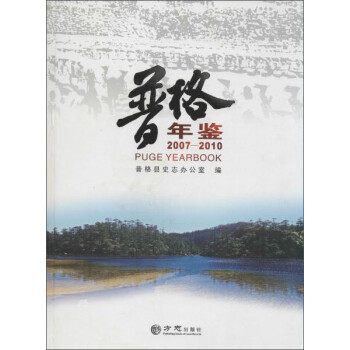 普格年鑒 普格年鑒