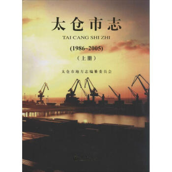 太倉市志 太倉市志