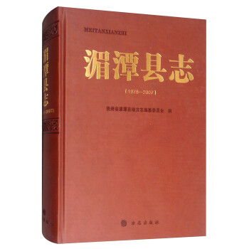 湄潭縣志 湄潭縣志