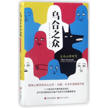 烏合之眾 烏合之眾