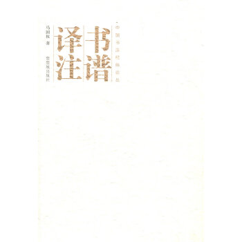 書譜譯注 書譜譯注