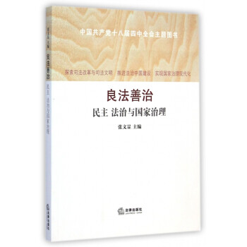 良法善治 良法善治