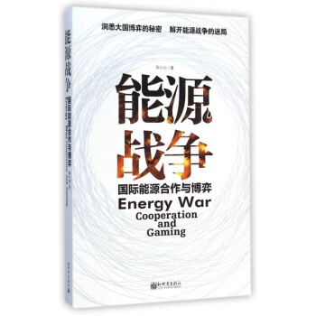 能源戰爭 能源戰爭