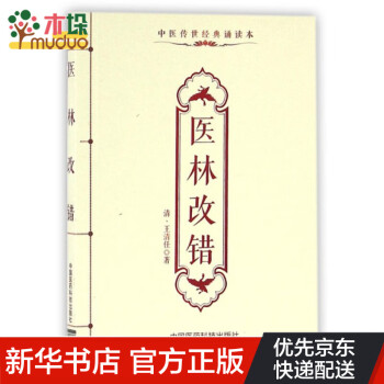 醫(yī)林改錯 醫(yī)林改錯