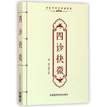 四診抉微 四診抉微