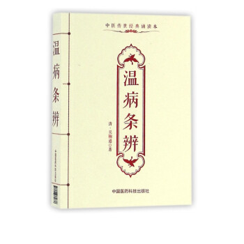 溫病條辨