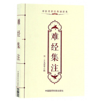 難經集注