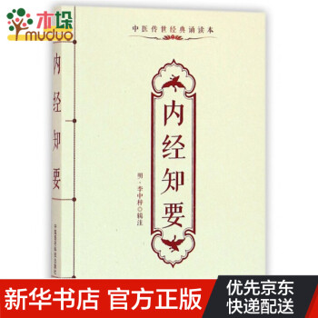 內(nèi)經(jīng)知要 內(nèi)經(jīng)知要