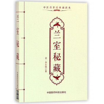 蘭室秘藏