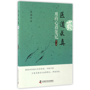醫(yī)道求真 醫(yī)道求真