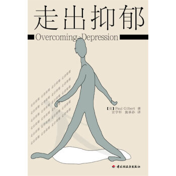 走出抑郁 走出抑郁