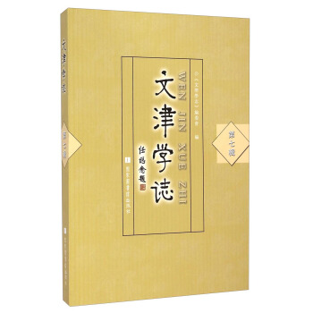 文津?qū)W志 文津?qū)W志