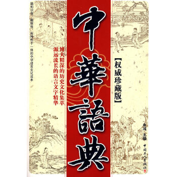 中華語典 中華語典