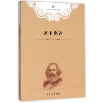 民主別論 民主別論