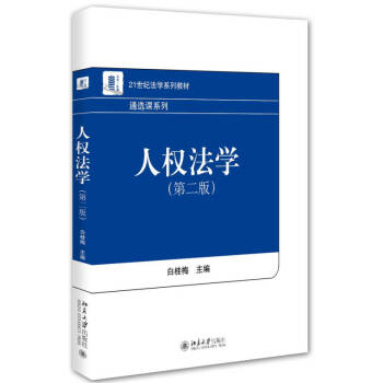 人權(quán)法學(xué) 人權(quán)法學(xué)