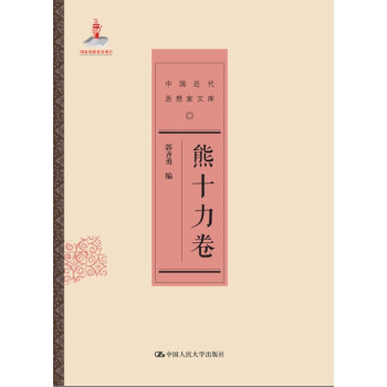 熊十力卷 熊十力卷