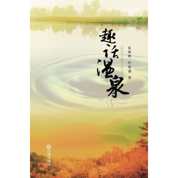 趣話溫泉 趣話溫泉