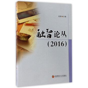 融智論叢