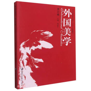 外國美學(xué) 外國美學(xué)
