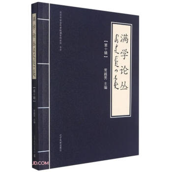滿學論叢 滿學論叢