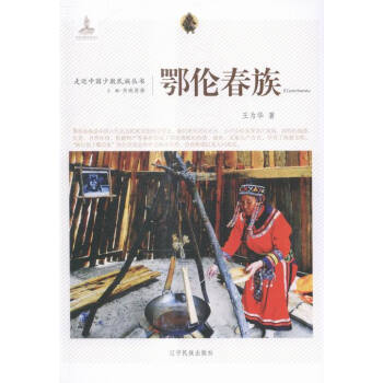 鄂倫春族 鄂倫春族