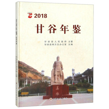 甘谷年鑒 甘谷年鑒