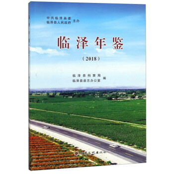 臨澤年鑒 臨澤年鑒