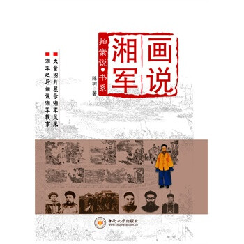 畫說湘軍 畫說湘軍