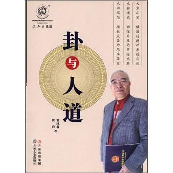 卦與人道 卦與人道