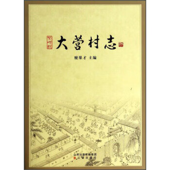 大營村志 大營村志