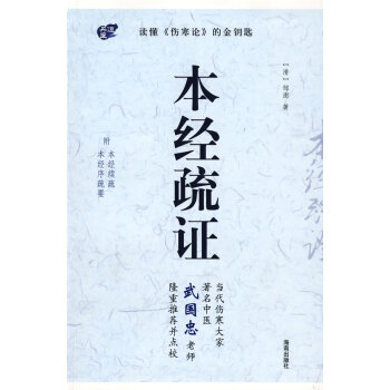 本經疏證 本經疏證