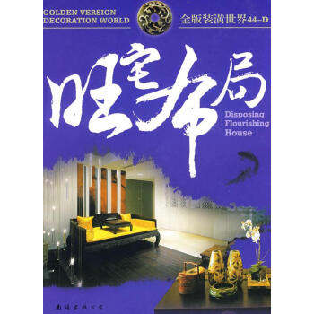 旺宅布局