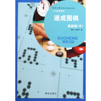 速成圍棋 速成圍棋