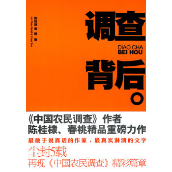 調查背后 調查背后