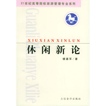 休閑新論 休閑新論