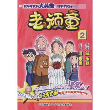 老頑童2