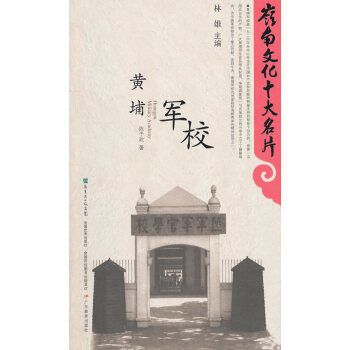 黃埔軍校 黃埔軍校