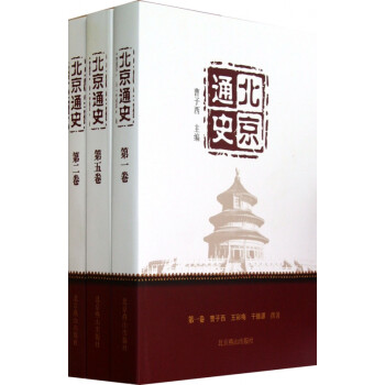 北京通史 北京通史