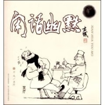 閑話幽默 閑話幽默