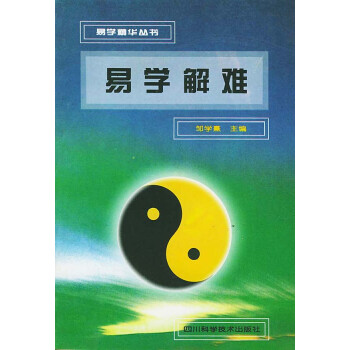 易學(xué)解難 易學(xué)解難