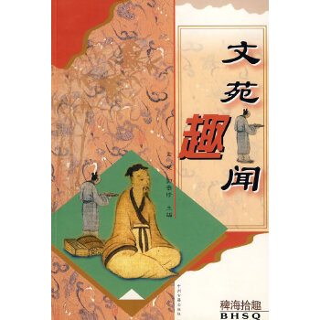 文苑趣聞 文苑趣聞