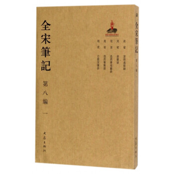 全宋筆記 全宋筆記