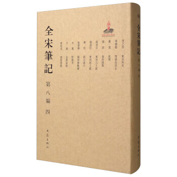 全宋筆記 全宋筆記