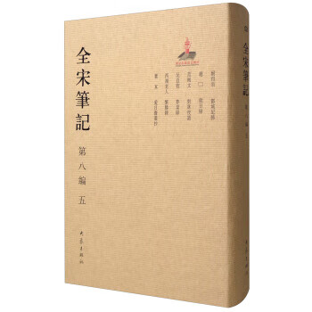 全宋筆記 全宋筆記