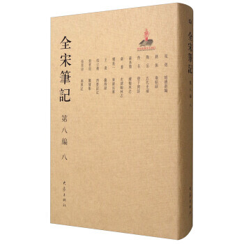 全宋筆記 全宋筆記