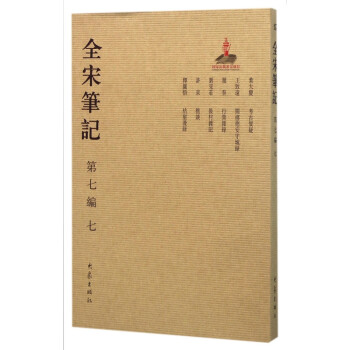 全宋筆記 全宋筆記